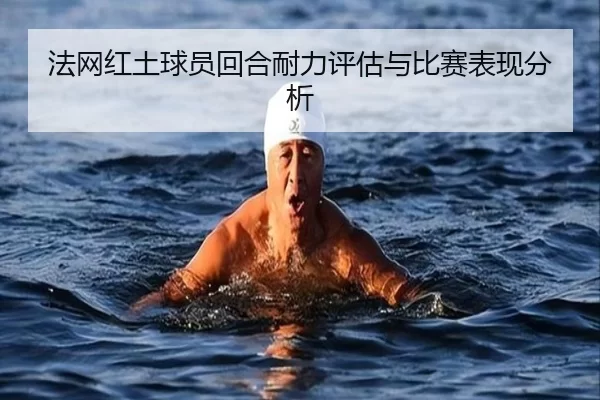 法网红土球员回合耐力评估与比赛表现分析