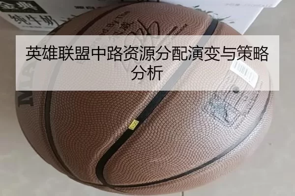 英雄联盟中路资源分配演变与策略分析